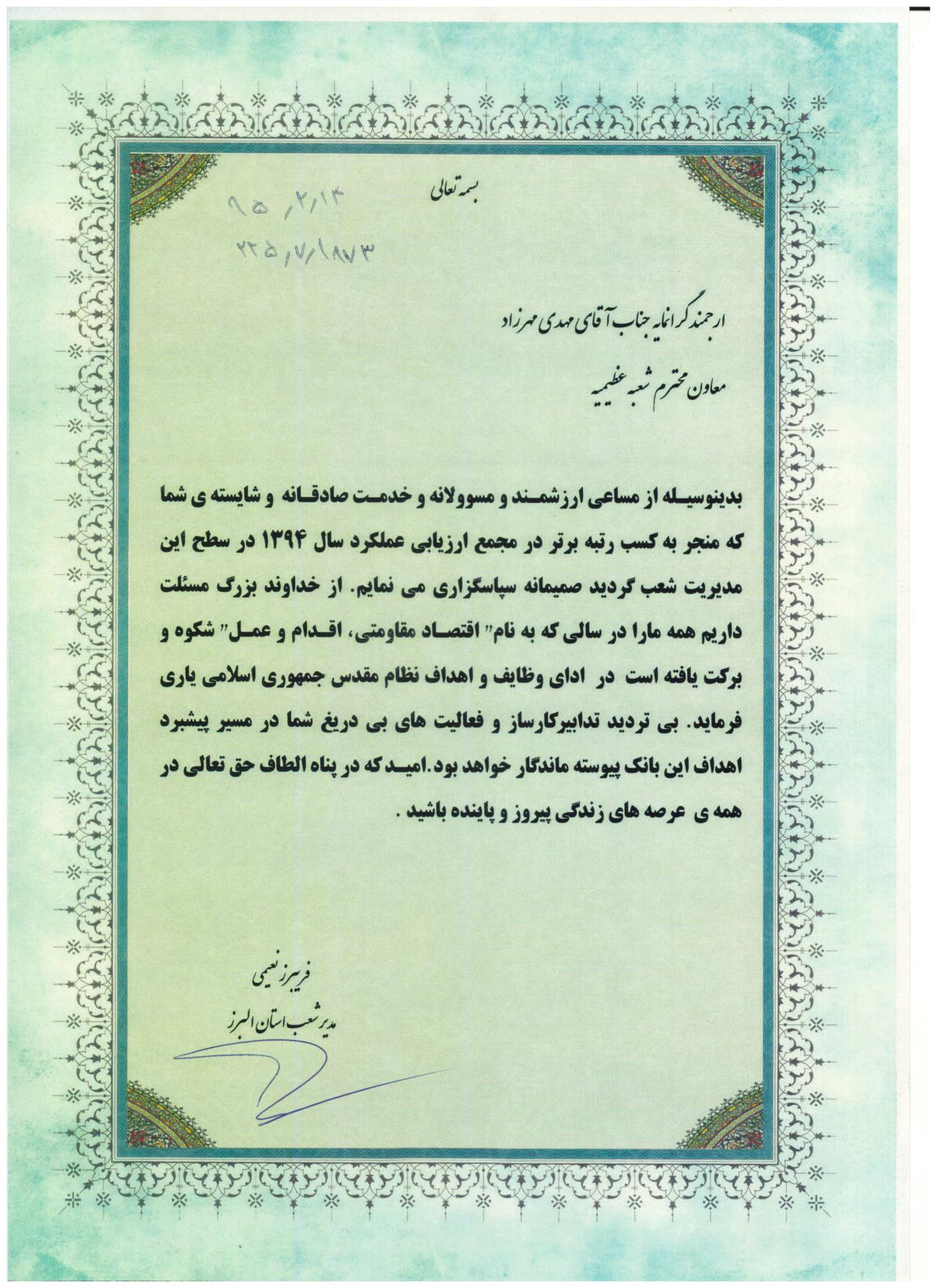 تقدیر مجمع ارزیابی عملکرد — معاونت شعبه عظیمیه - ۱۳۹۴