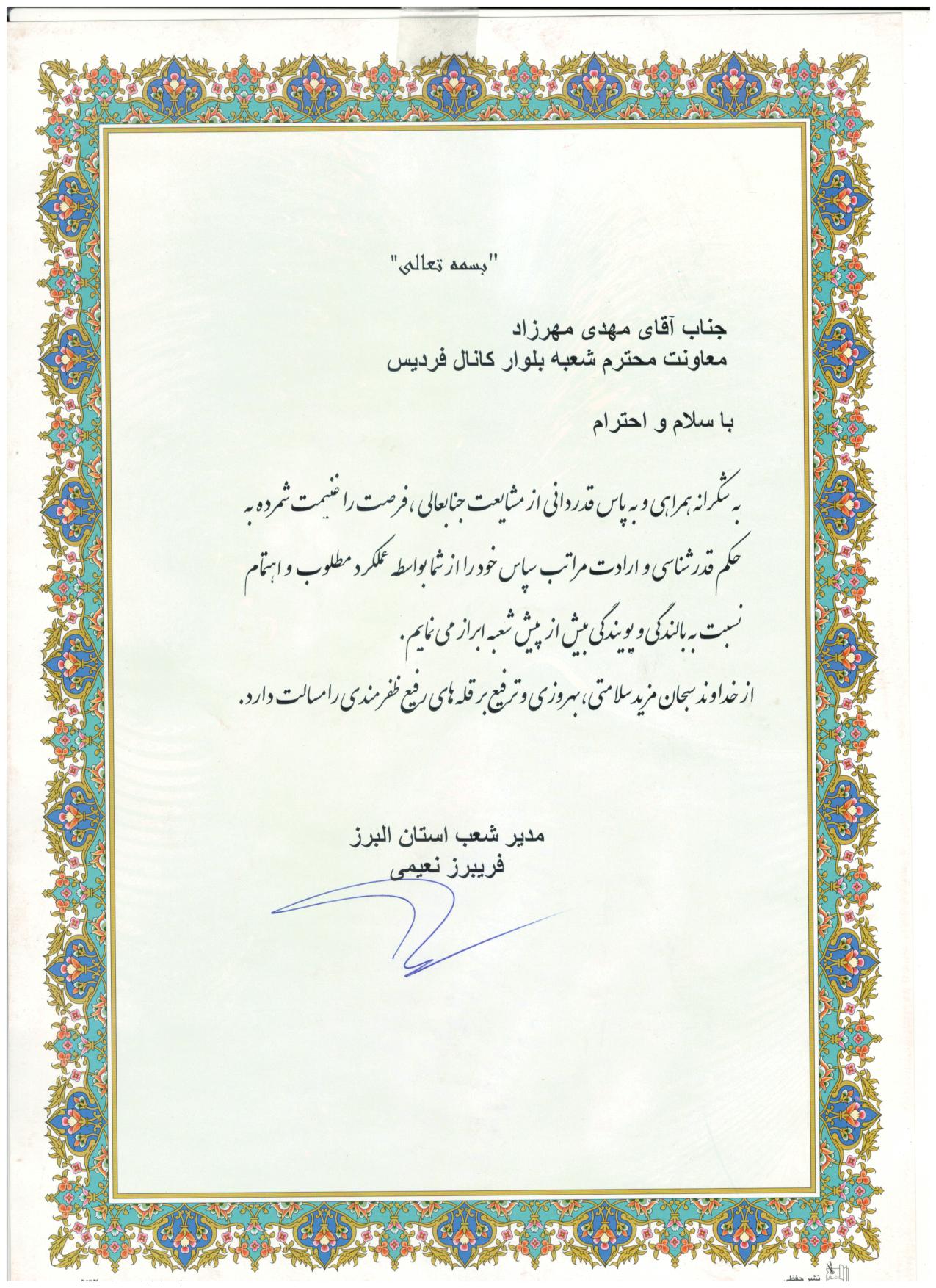 تقدیر مدیریت شعب استان البرز — معاونت شعبه فردیس - ۱۳۹۳-۱۳۹۴