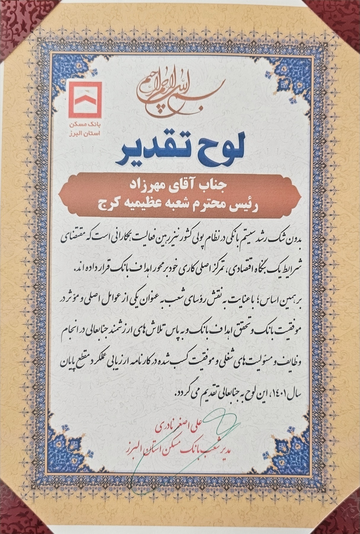 لوح تقدیر ارزیابی عملکرد پایان سال ۱۴۰۱ - ۱۴۰۱