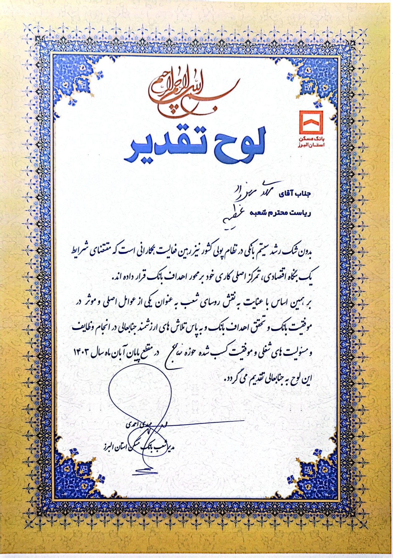 لوح تقدیر ارزیابی عملکرد پایان آبان ۱۴۰۳ - ۱۴۰۳