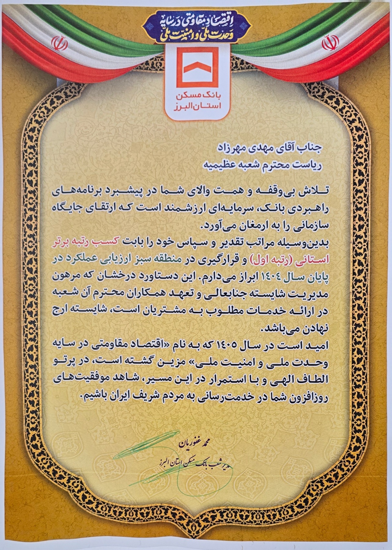 کسب رتبه اول استانی — منطقه سبز - ۱۴۰۴