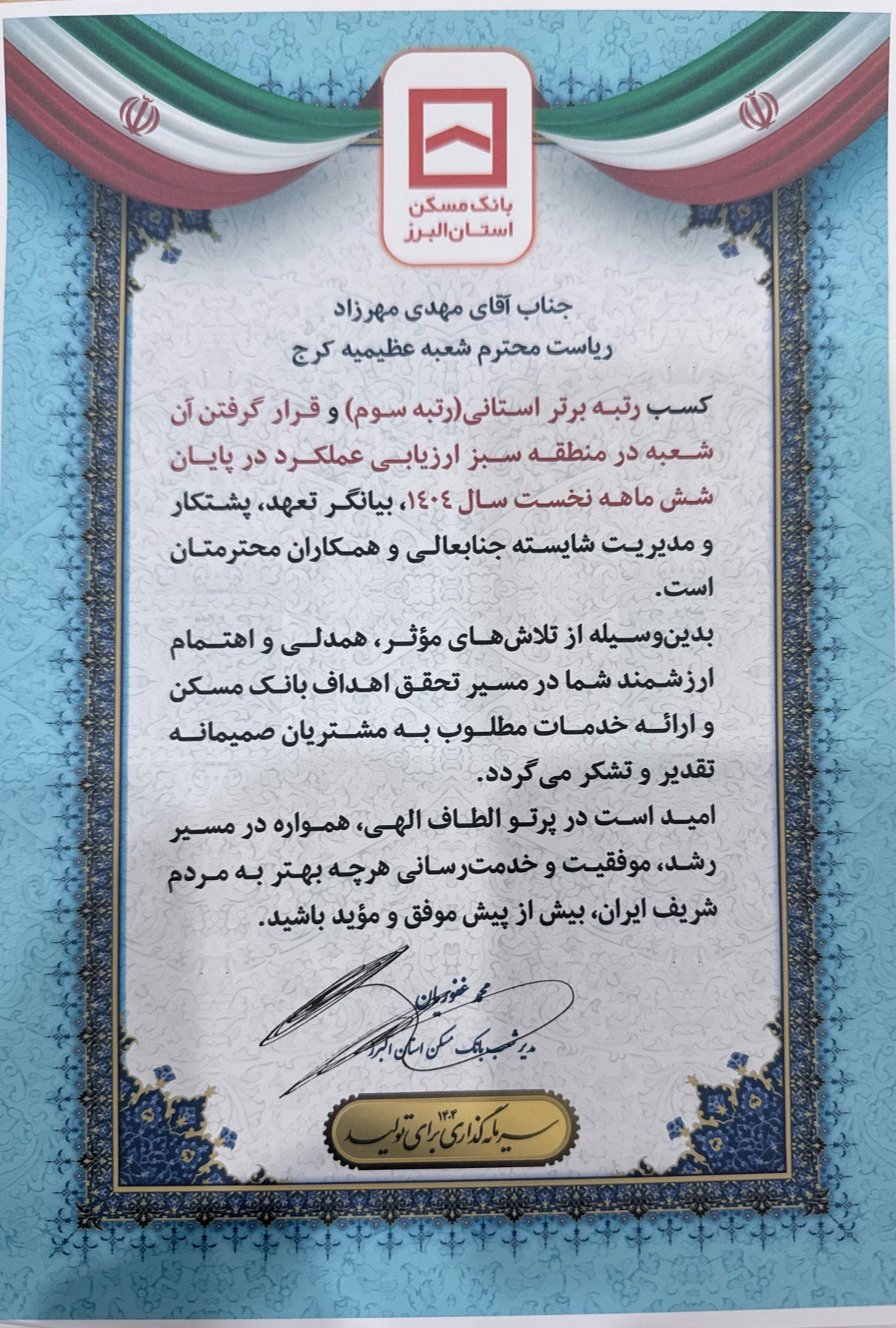کسب رتبه سوم استانی — منطقه سبز - ۱۴۰۴