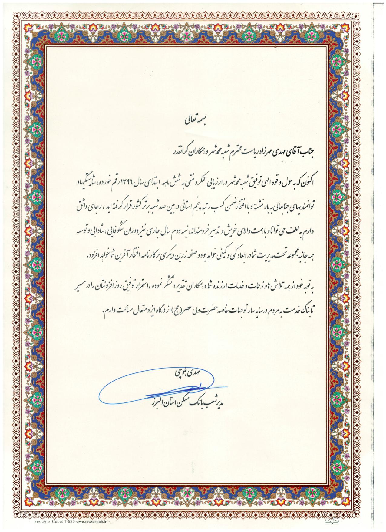 کسب رتبه پنجم کشوری در میان صد شعبه برتر - ۱۳۹۶