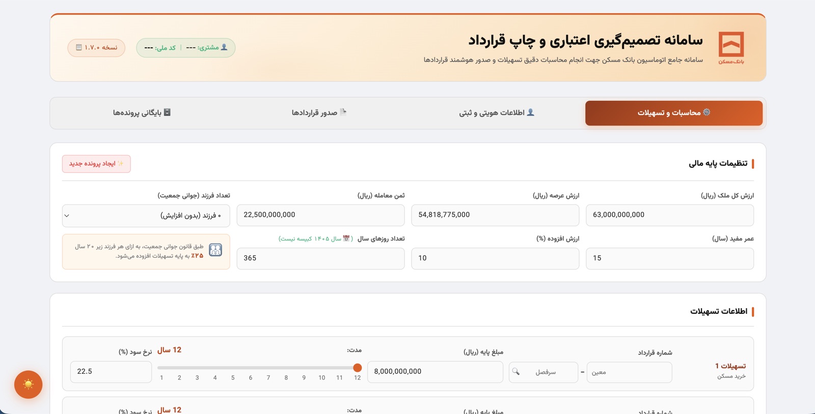 تصویر نمونه از سامانه تصمیم‌گیری اعتباری و چاپ قرارداد